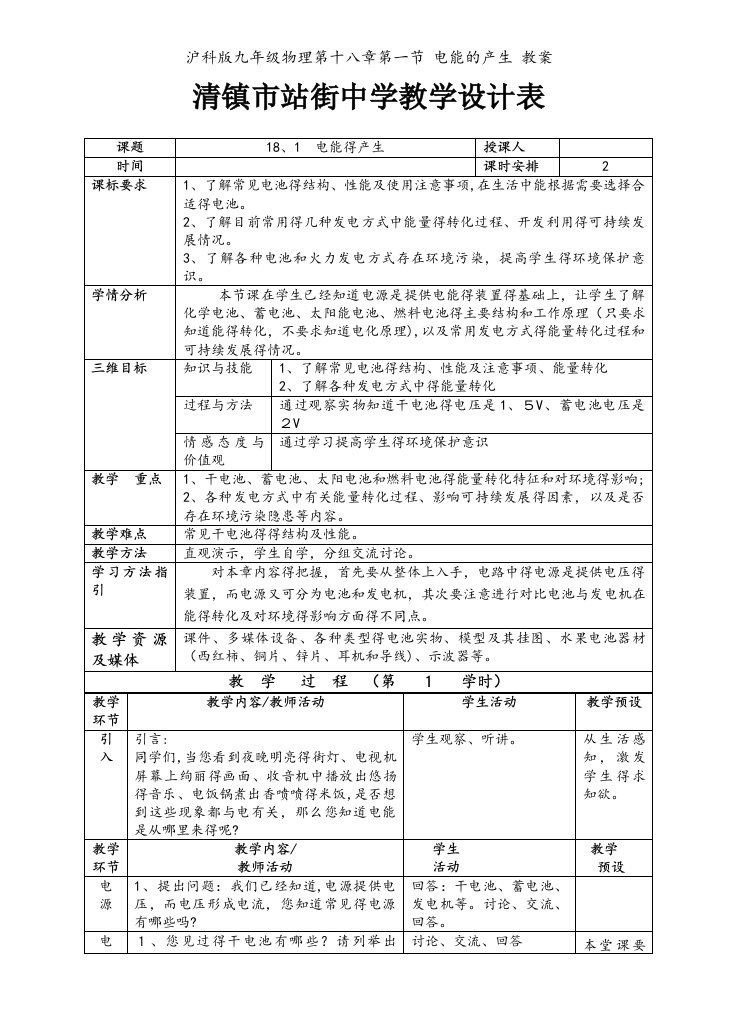 沪科版九年级物理第十八章第一节