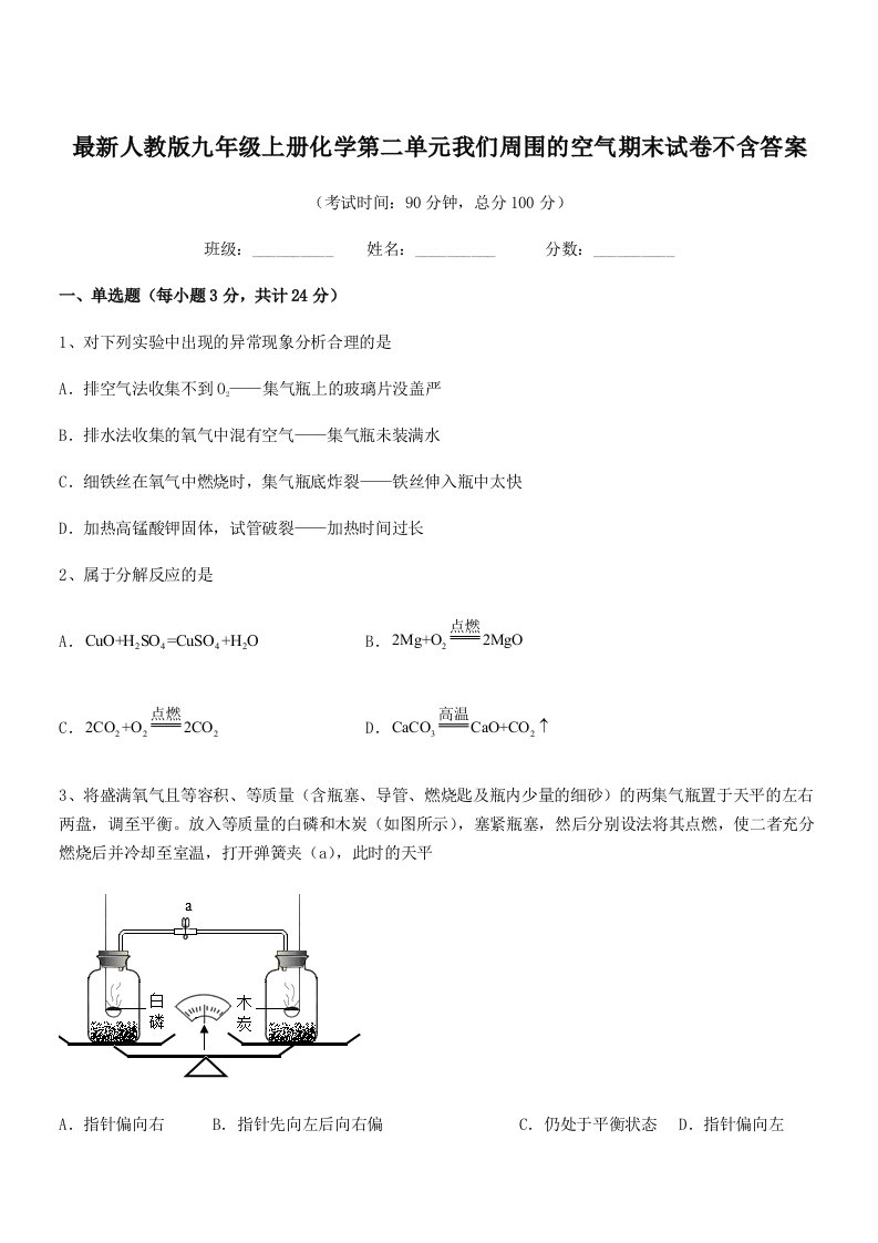 2019-2020学年最新人教版九年级上册化学第二单元我们周围的空气期末试卷不含答案