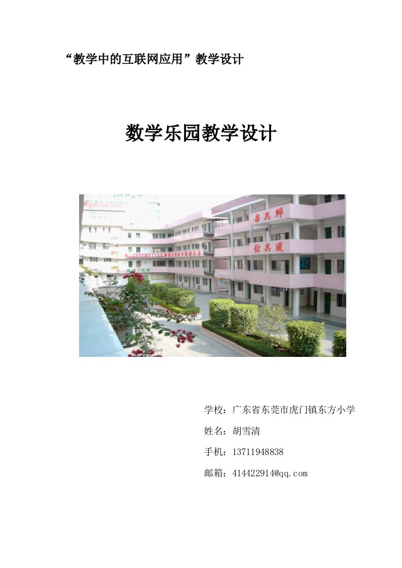 数学乐园胡雪清(广东省东莞市虎门镇东方小学)