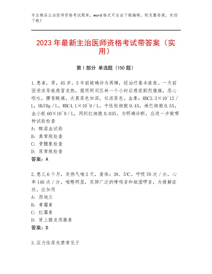 2023年主治医师资格考试题库大全附答案【培优B卷】