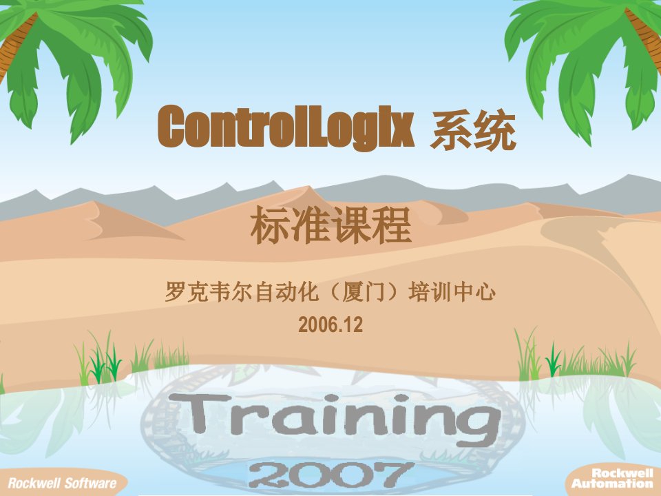 ControlLogix系统标准培训课程