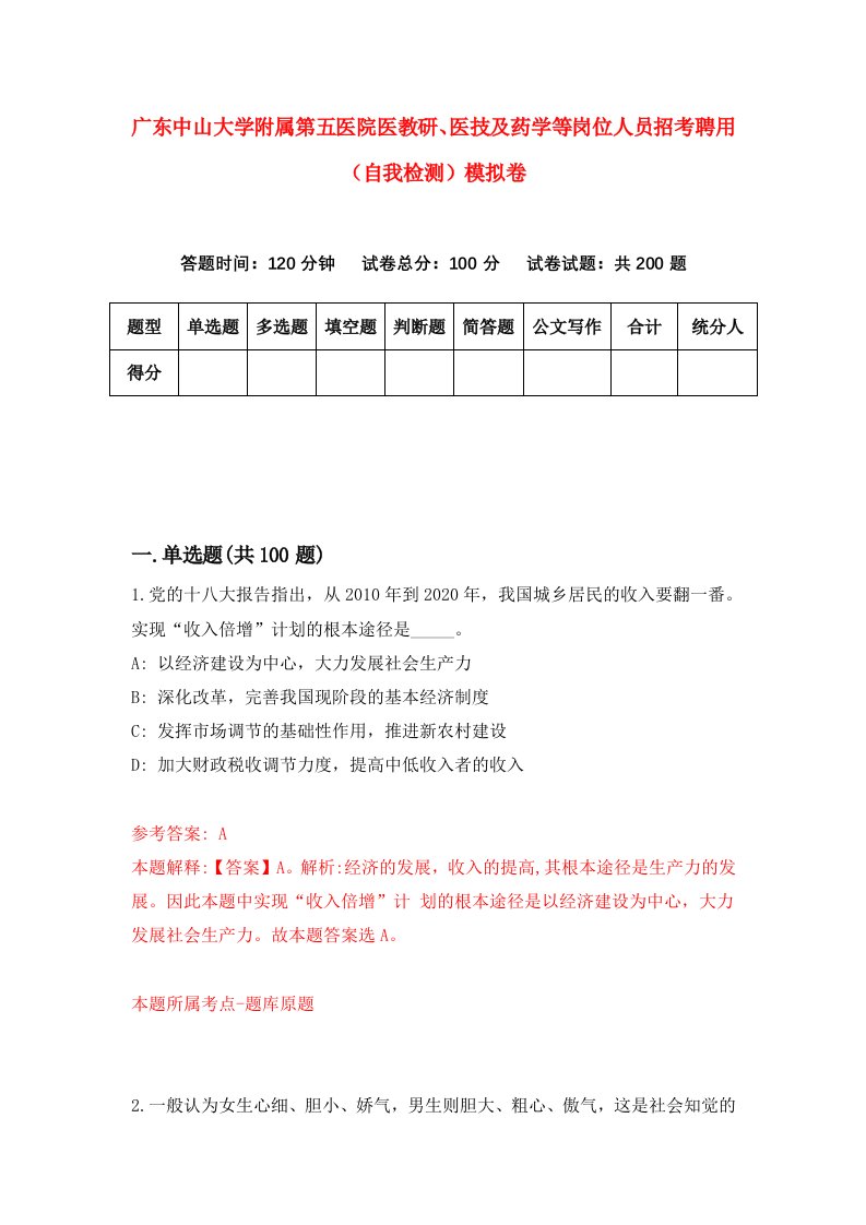 广东中山大学附属第五医院医教研医技及药学等岗位人员招考聘用自我检测模拟卷1