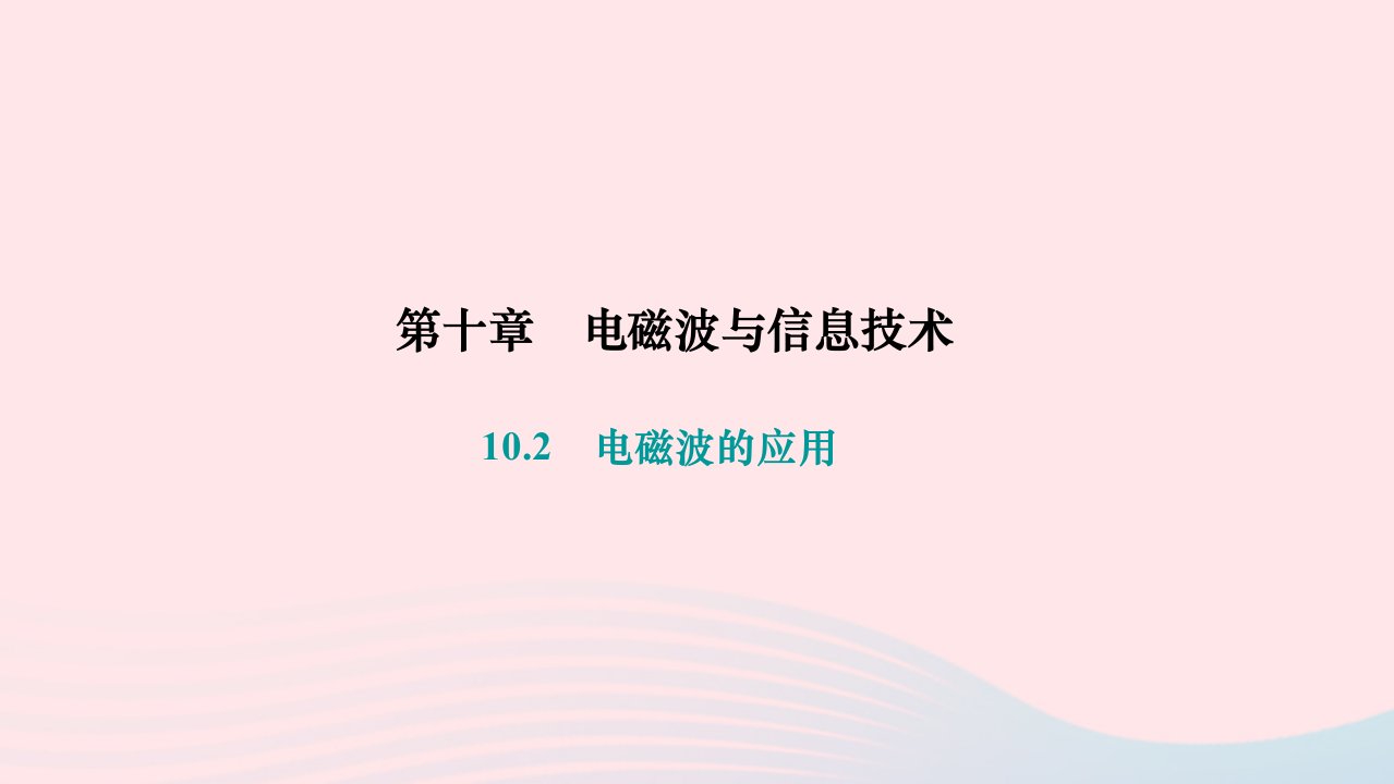 2024九年级物理下册第十章电磁波与信息技术10.2电磁波的应用作业课件新版教科版