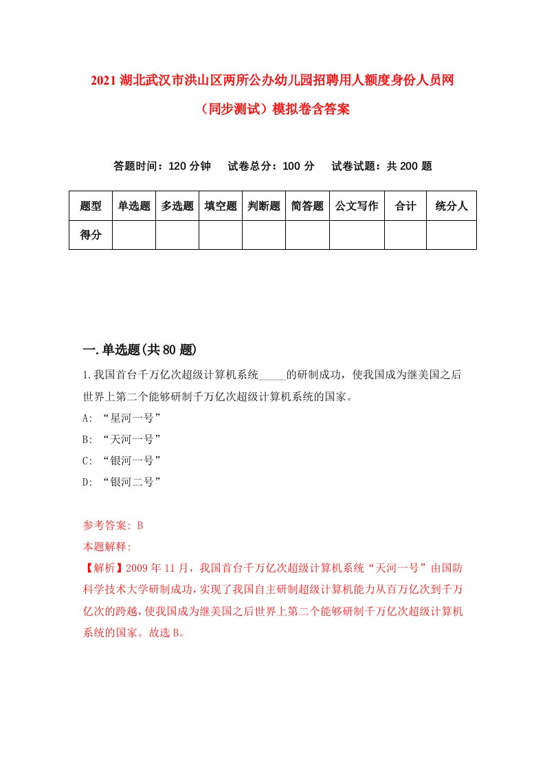 2021湖北武汉市洪山区两所公办幼儿园招聘用人额度身份人员网同步测试模拟卷含答案5