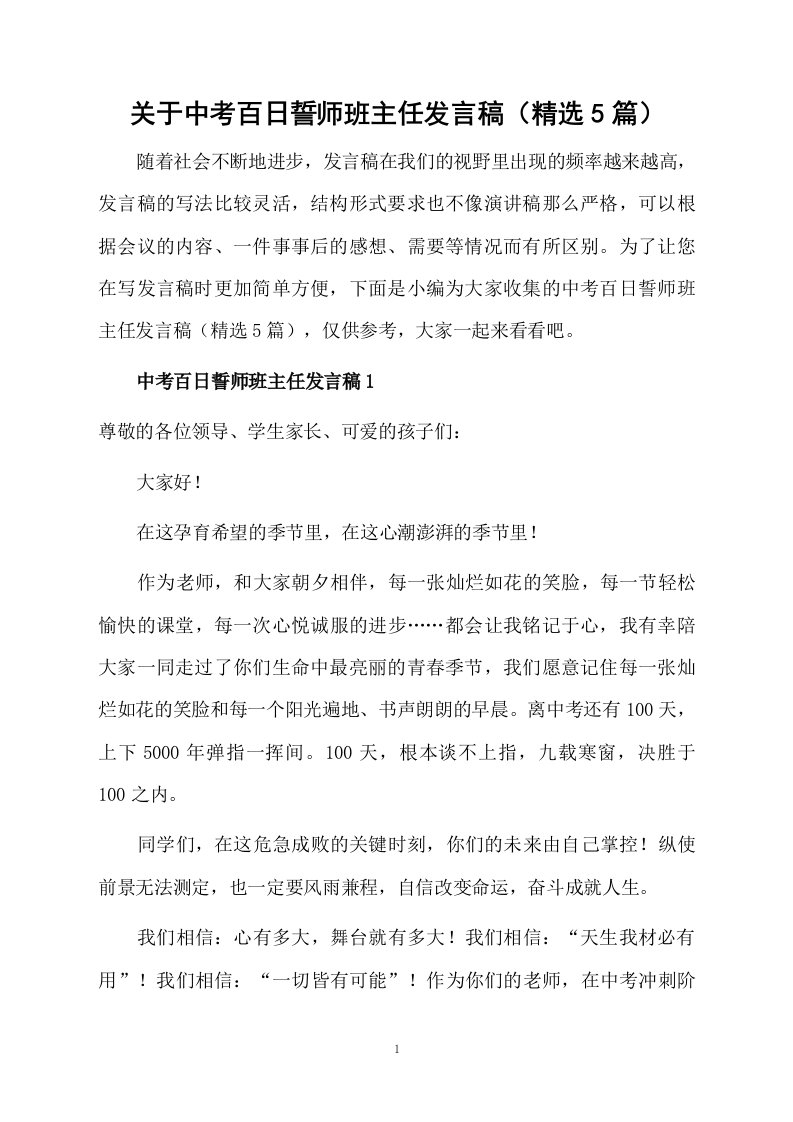 关于中考百日誓师班主任发言稿（精选5篇）