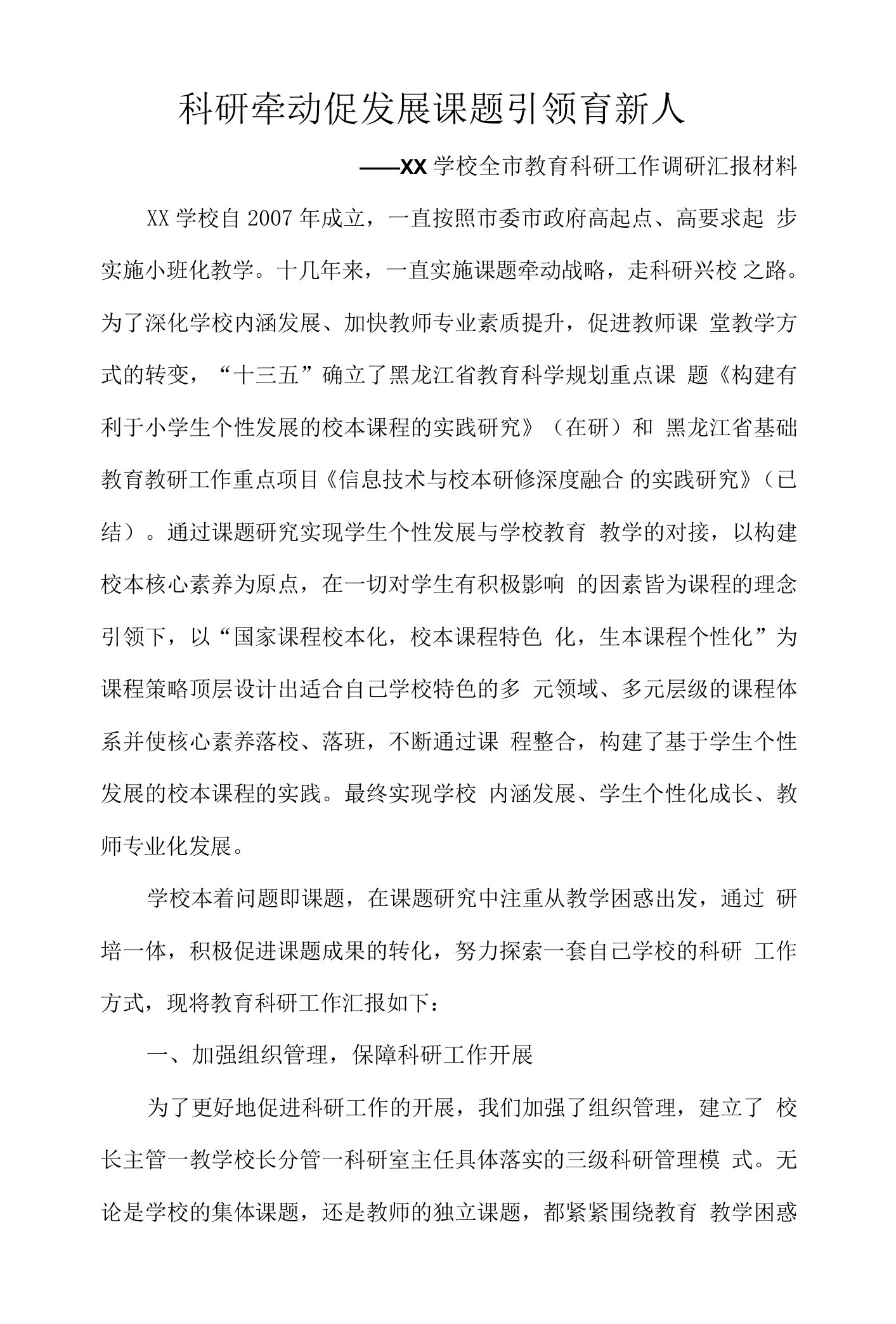 全市教育科研工作调研汇报材料