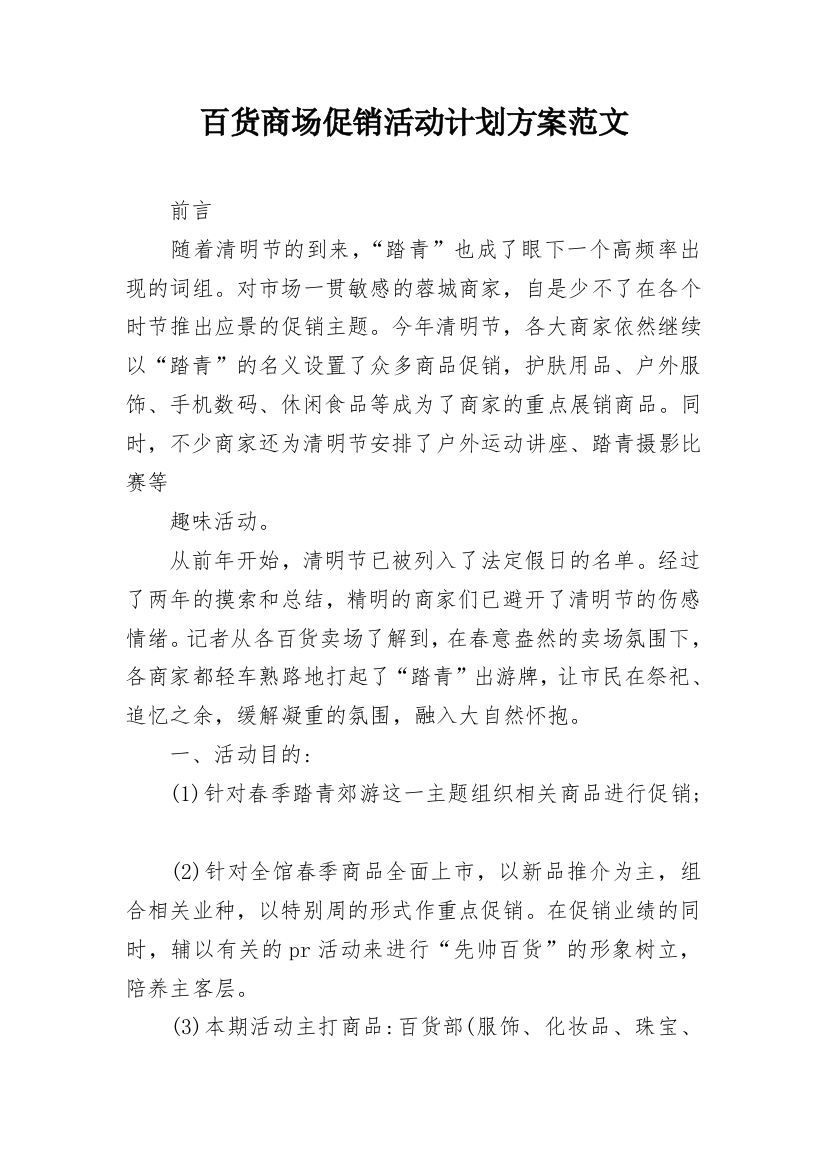 百货商场促销活动计划方案范文_1