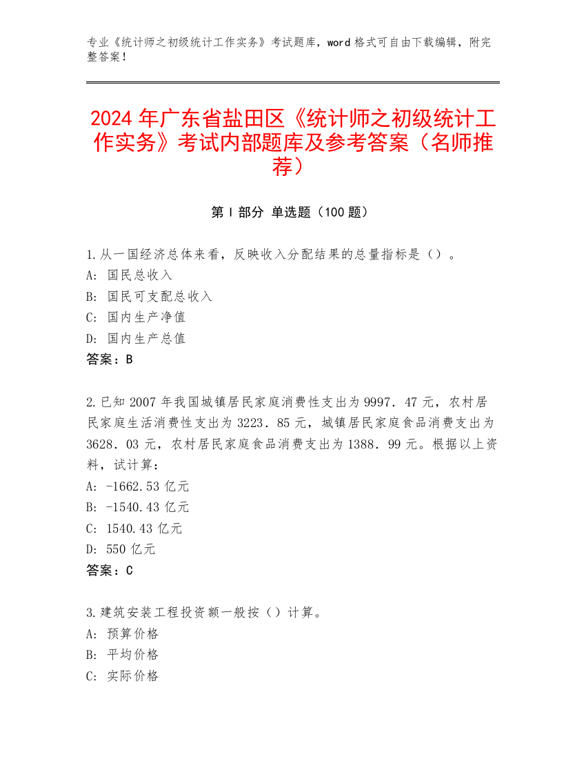 2024年广东省盐田区《统计师之初级统计工作实务》考试内部题库及参考答案（名师推荐）