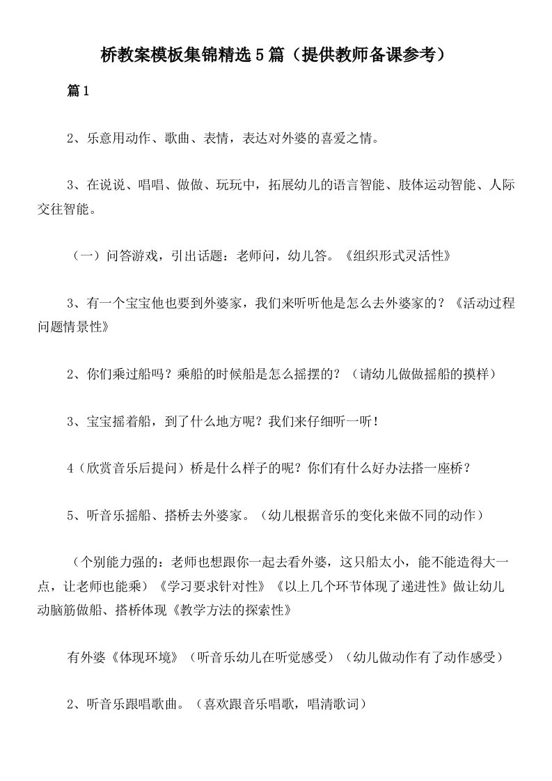 桥教案模板集锦精选5篇（提供教师备课参考）