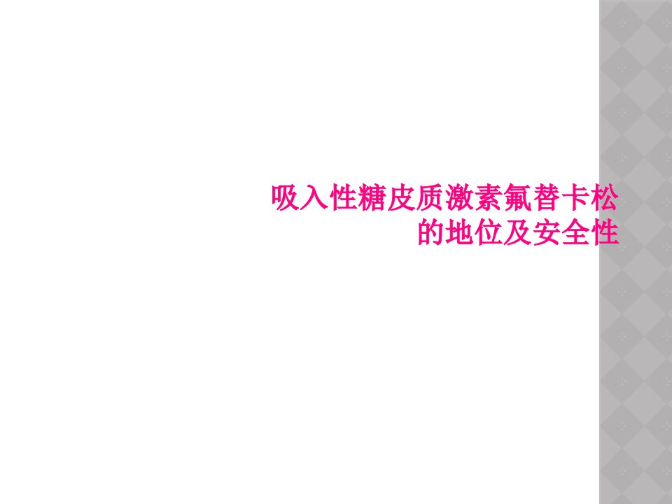 吸入性糖皮质激素氟替卡松的地位及安全性课件