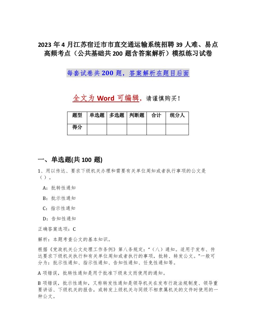 2023年4月江苏宿迁市市直交通运输系统招聘39人难易点高频考点公共基础共200题含答案解析模拟练习试卷