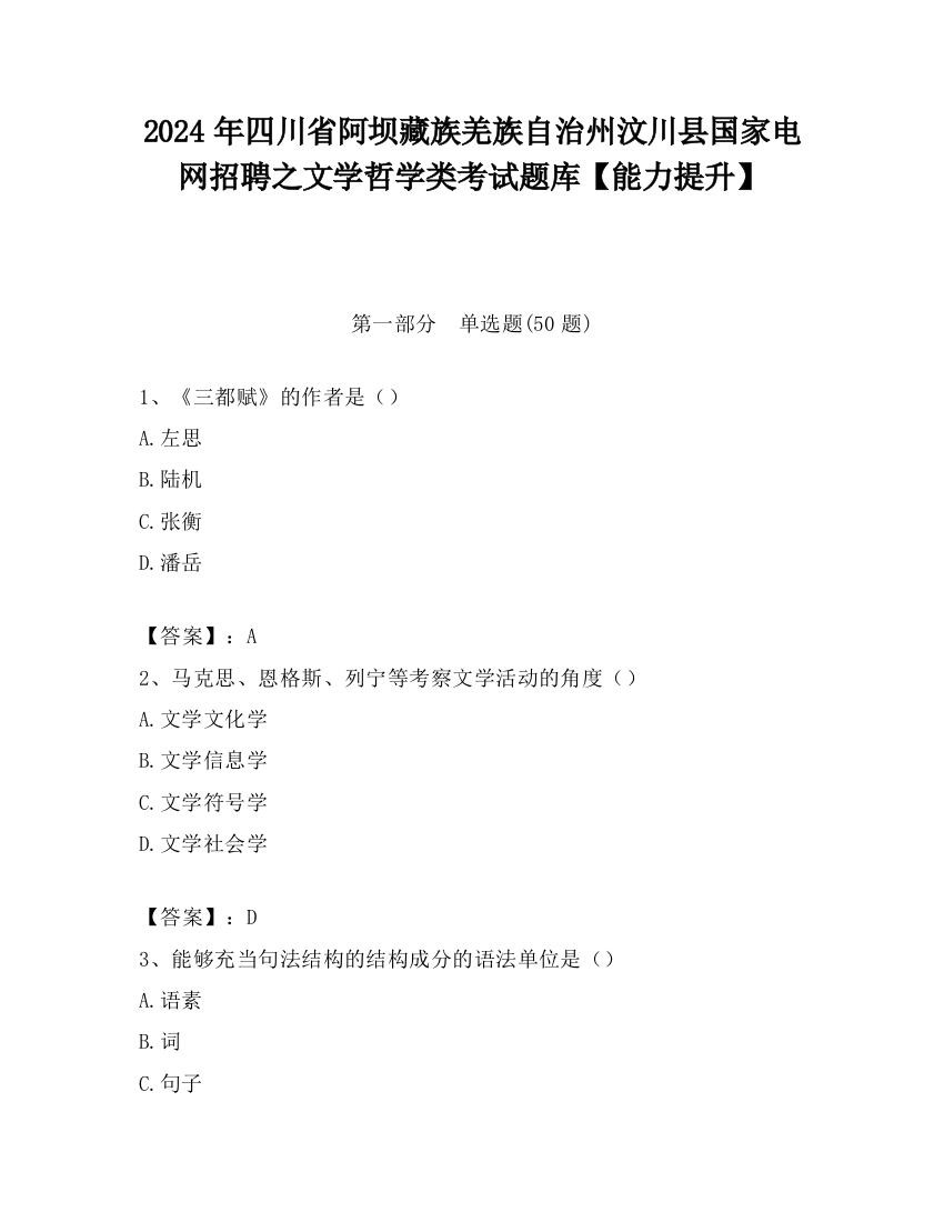 2024年四川省阿坝藏族羌族自治州汶川县国家电网招聘之文学哲学类考试题库【能力提升】