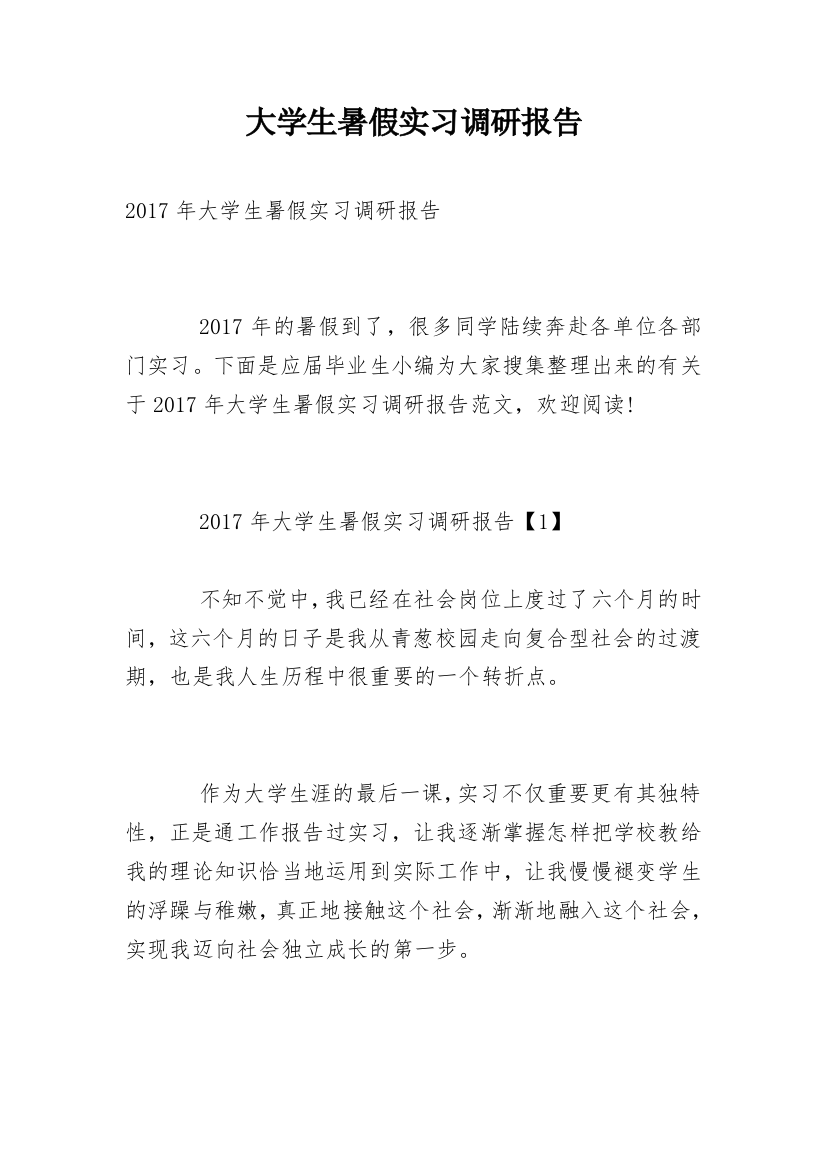 大学生暑假实习调研报告