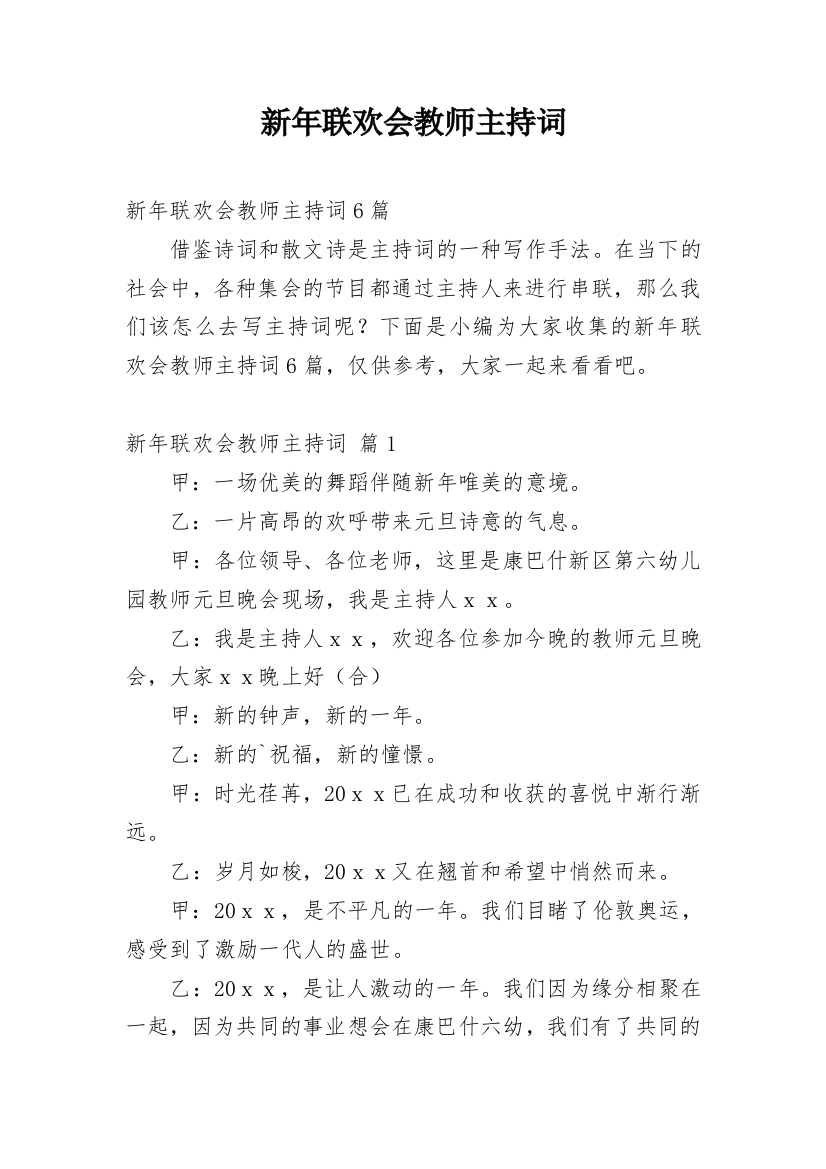 新年联欢会教师主持词_4