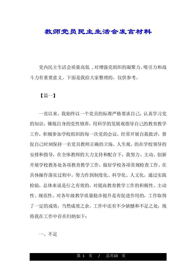 教师党员民主生活会发言材料