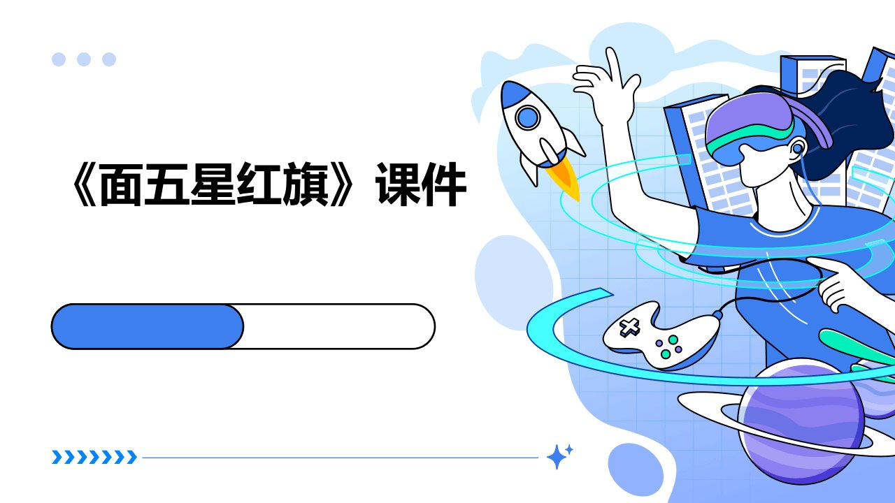 《面五星红旗》课件