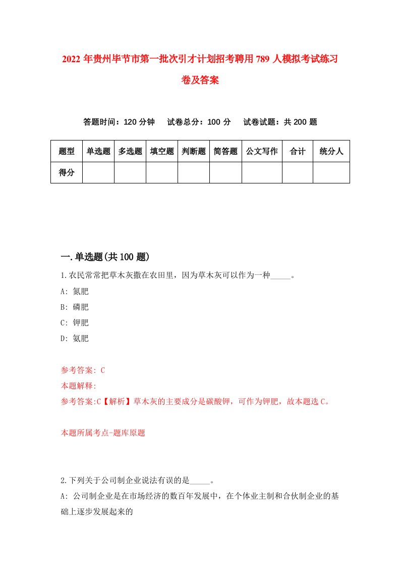 2022年贵州毕节市第一批次引才计划招考聘用789人模拟考试练习卷及答案第7卷