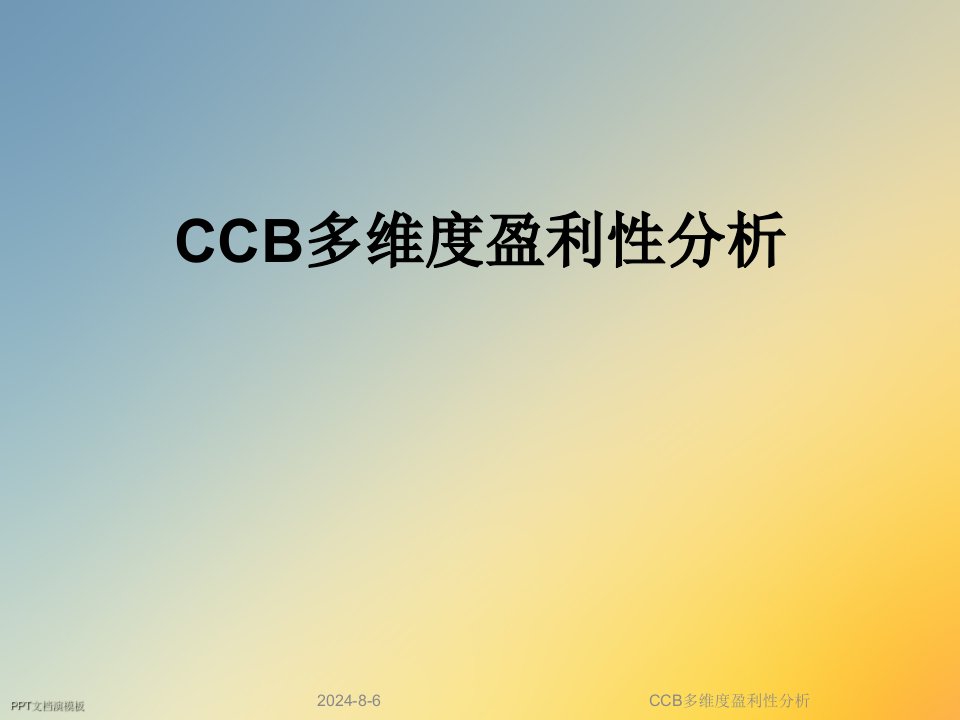 CCB多维度盈利性分析