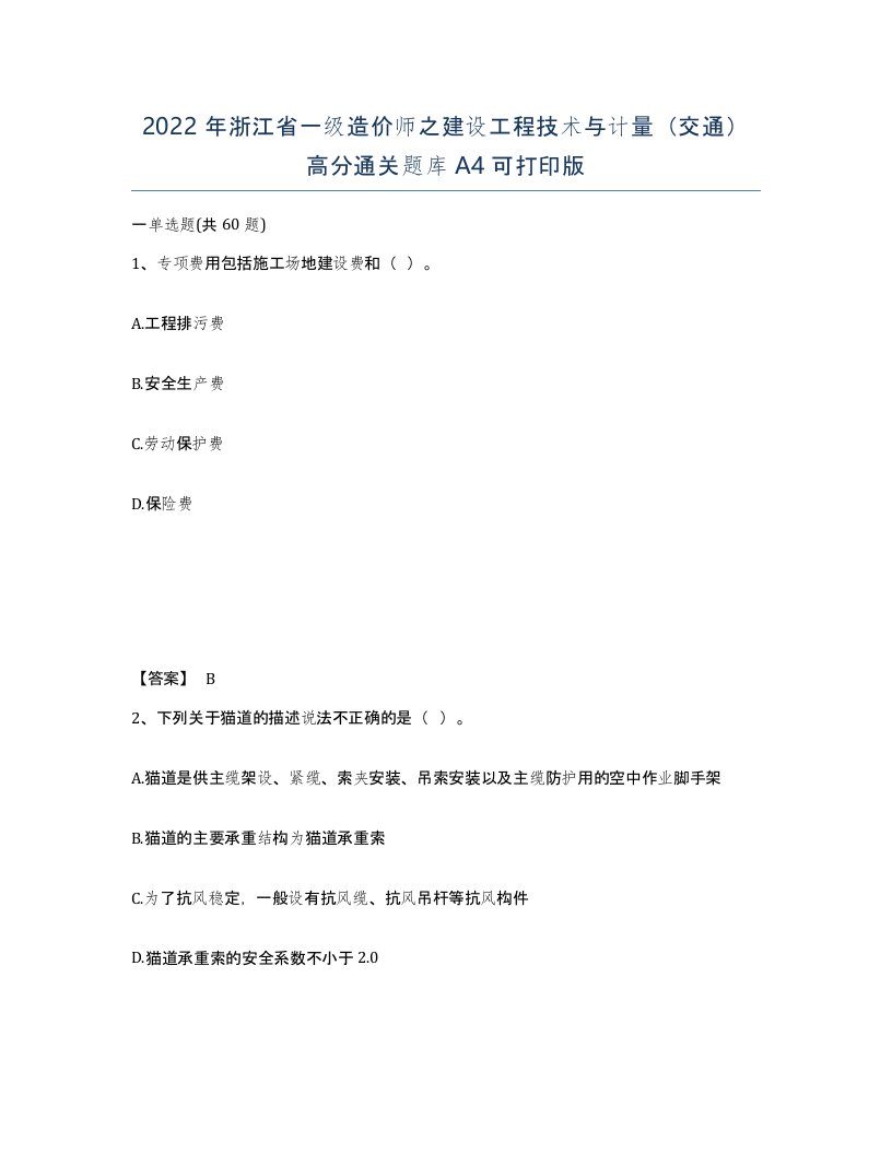 2022年浙江省一级造价师之建设工程技术与计量交通高分通关题库A4可打印版