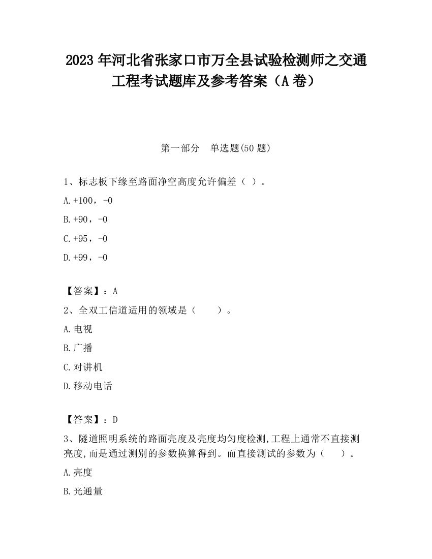 2023年河北省张家口市万全县试验检测师之交通工程考试题库及参考答案（A卷）