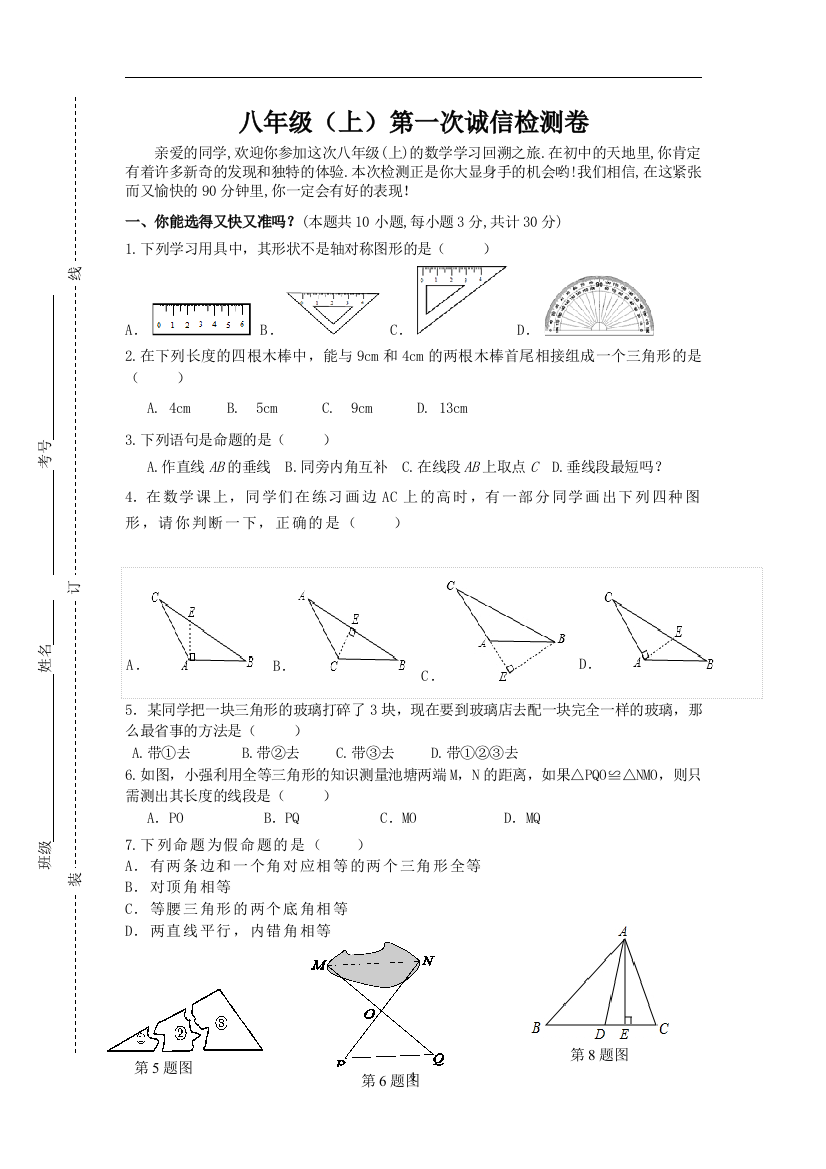 【小学中学教育精选】八年级（上）数学第一次诚信检测卷