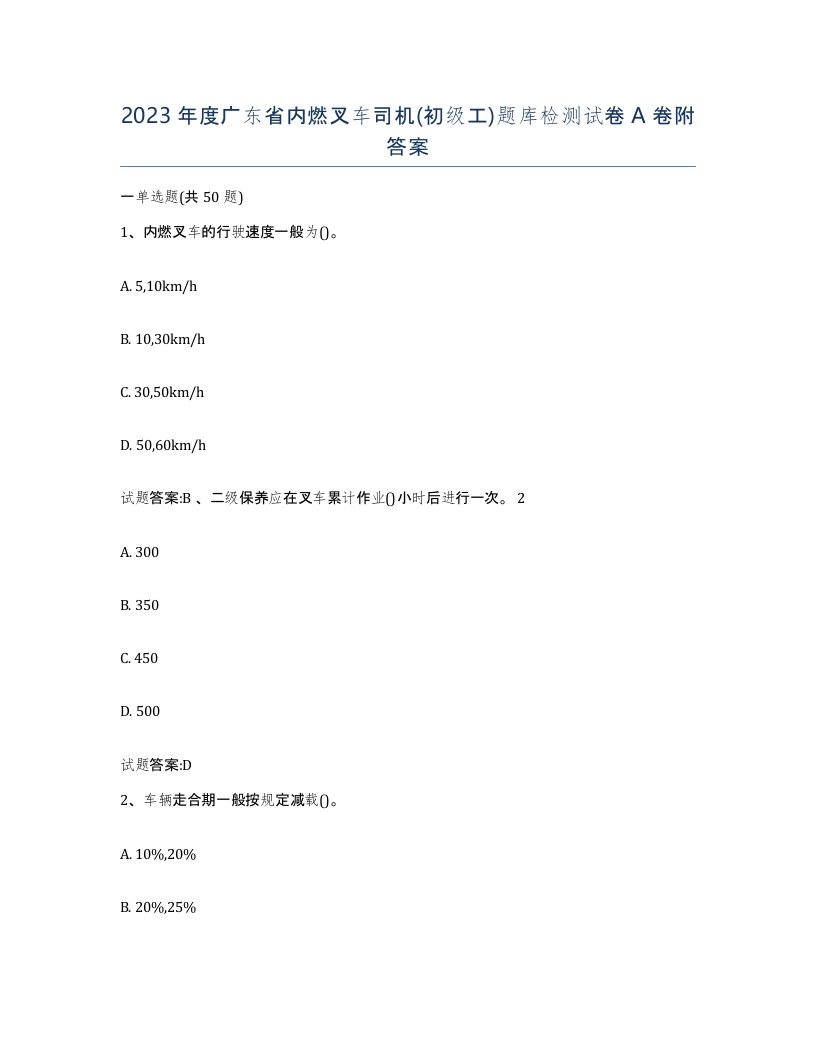 2023年度广东省内燃叉车司机初级工题库检测试卷A卷附答案