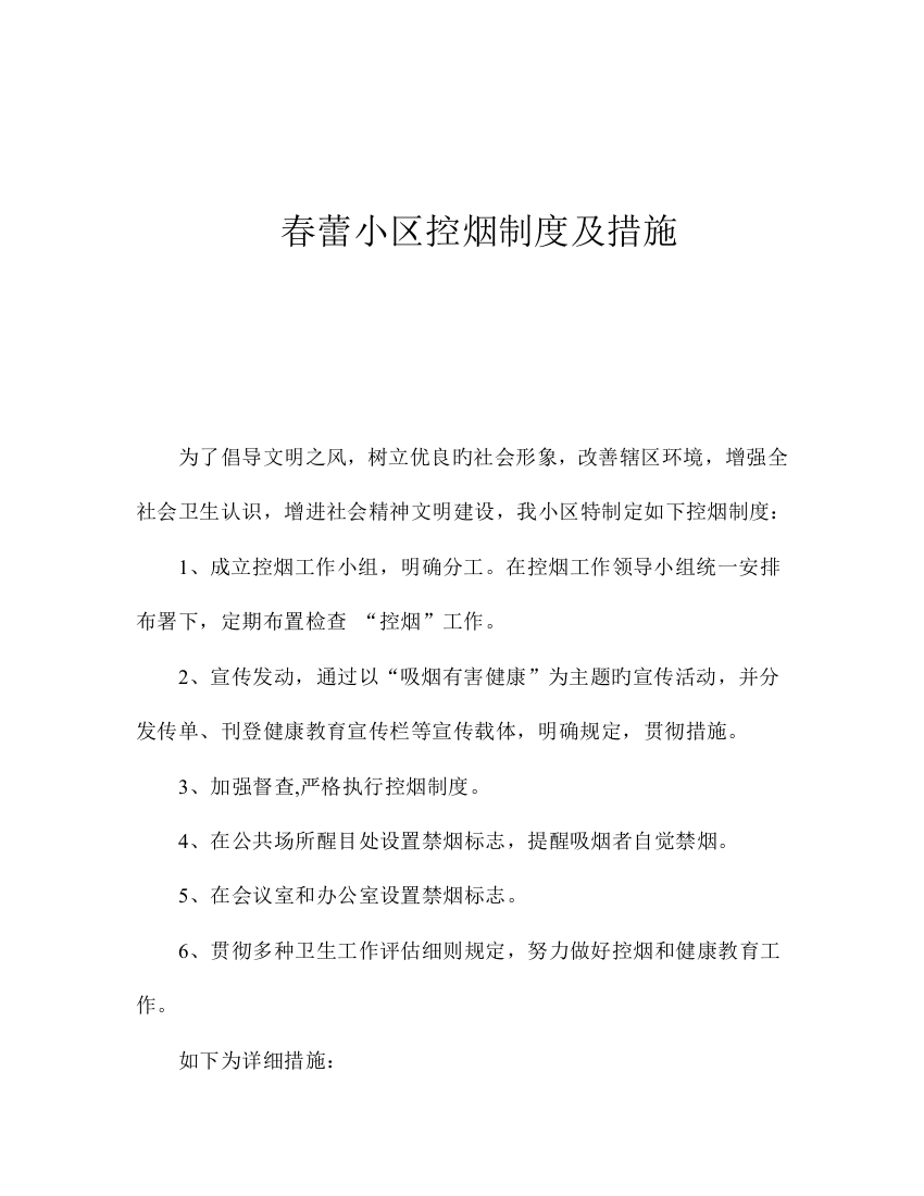 春蕾社区控烟制度及措施