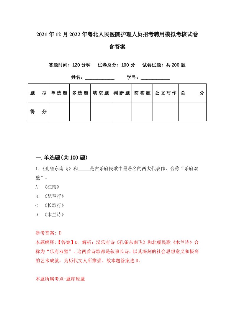 2021年12月2022年粤北人民医院护理人员招考聘用模拟考核试卷含答案8