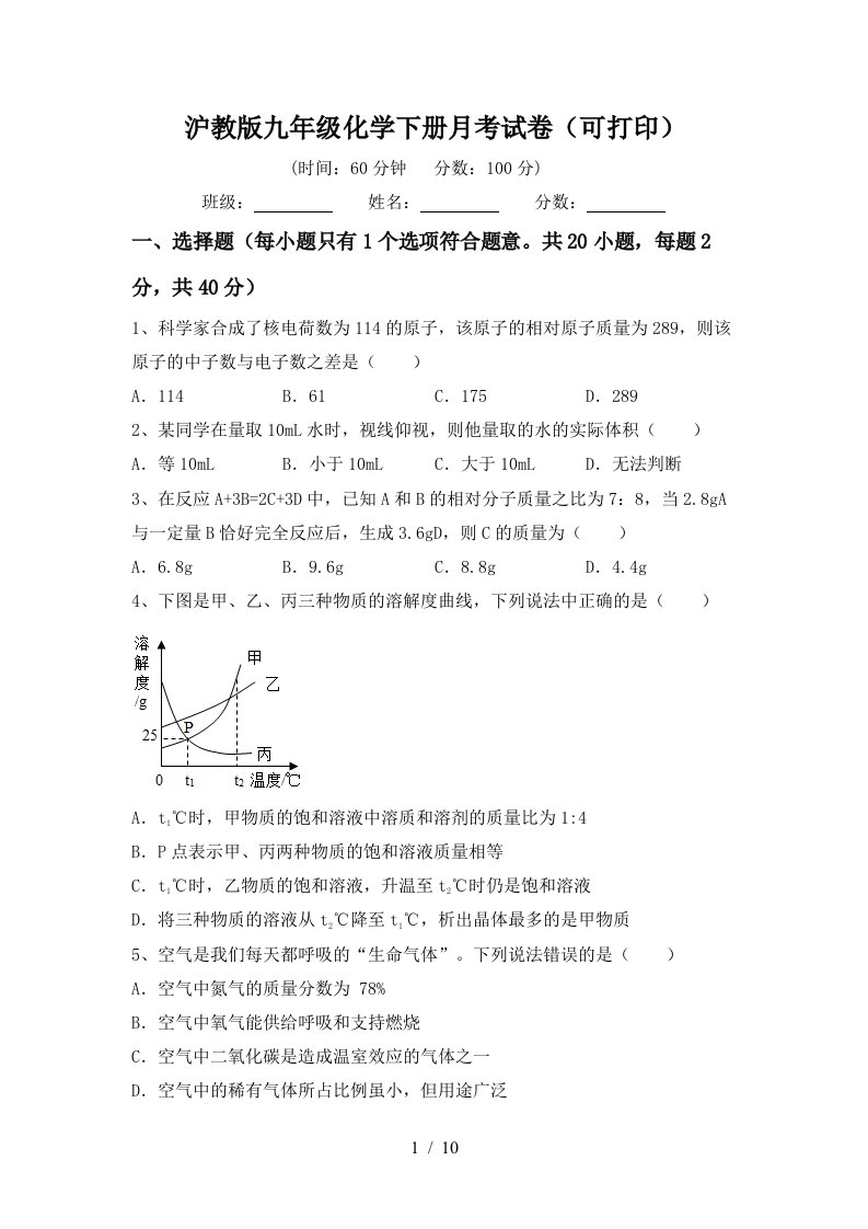 沪教版九年级化学下册月考试卷可打印