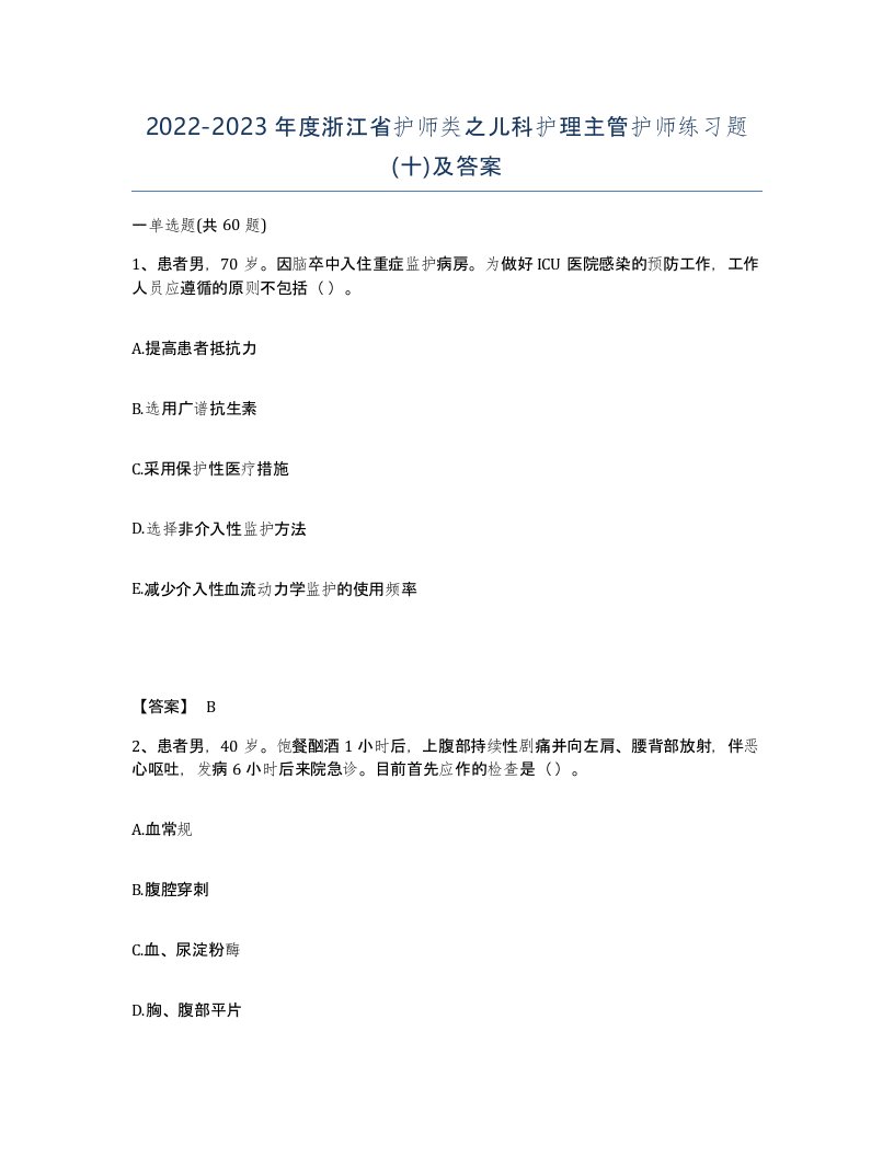 2022-2023年度浙江省护师类之儿科护理主管护师练习题十及答案