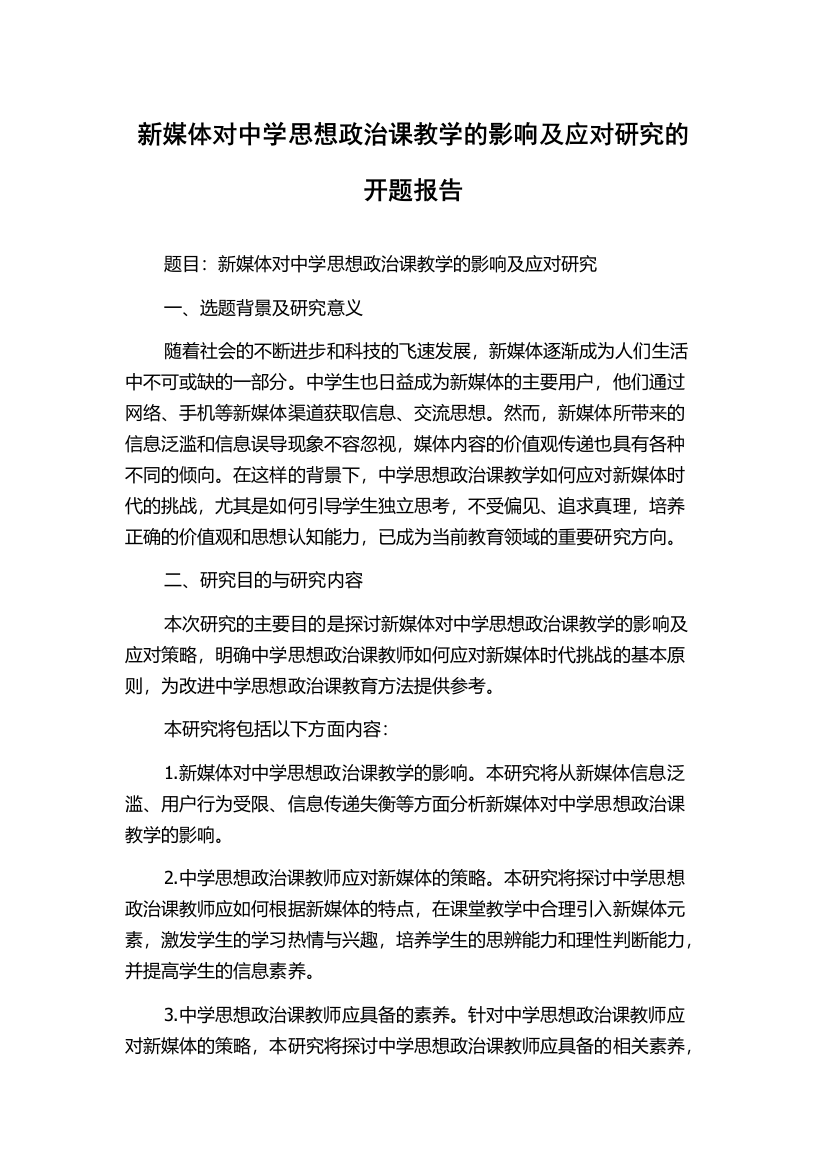 新媒体对中学思想政治课教学的影响及应对研究的开题报告