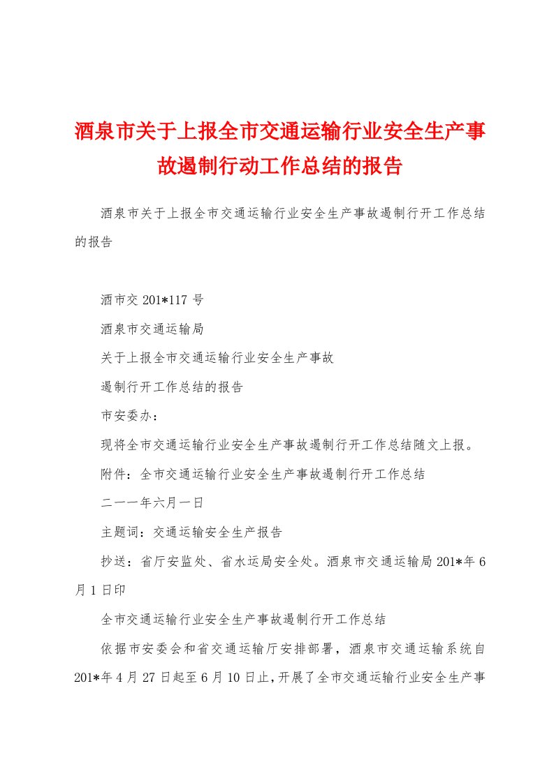 酒泉市关于上报全市交通运输行业安全生产事故遏制行动工作总结的报告