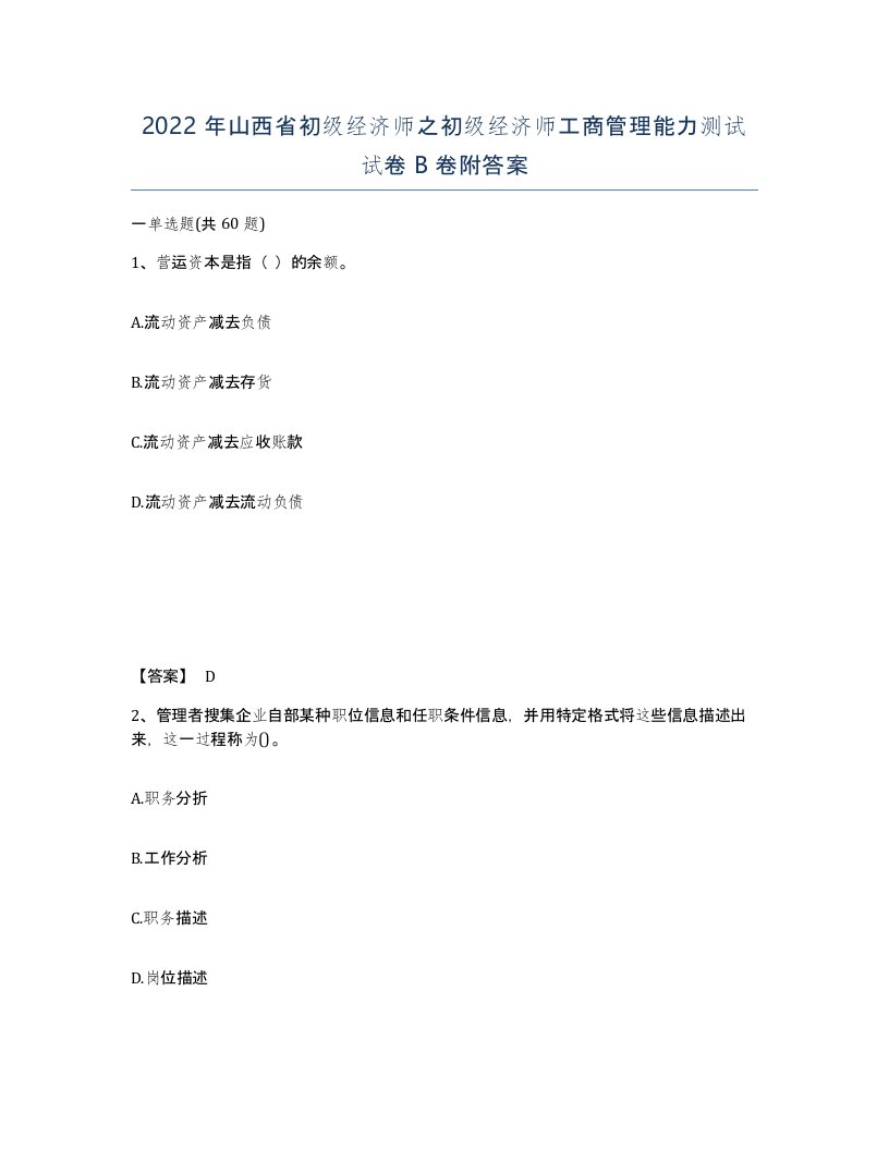 2022年山西省初级经济师之初级经济师工商管理能力测试试卷B卷附答案