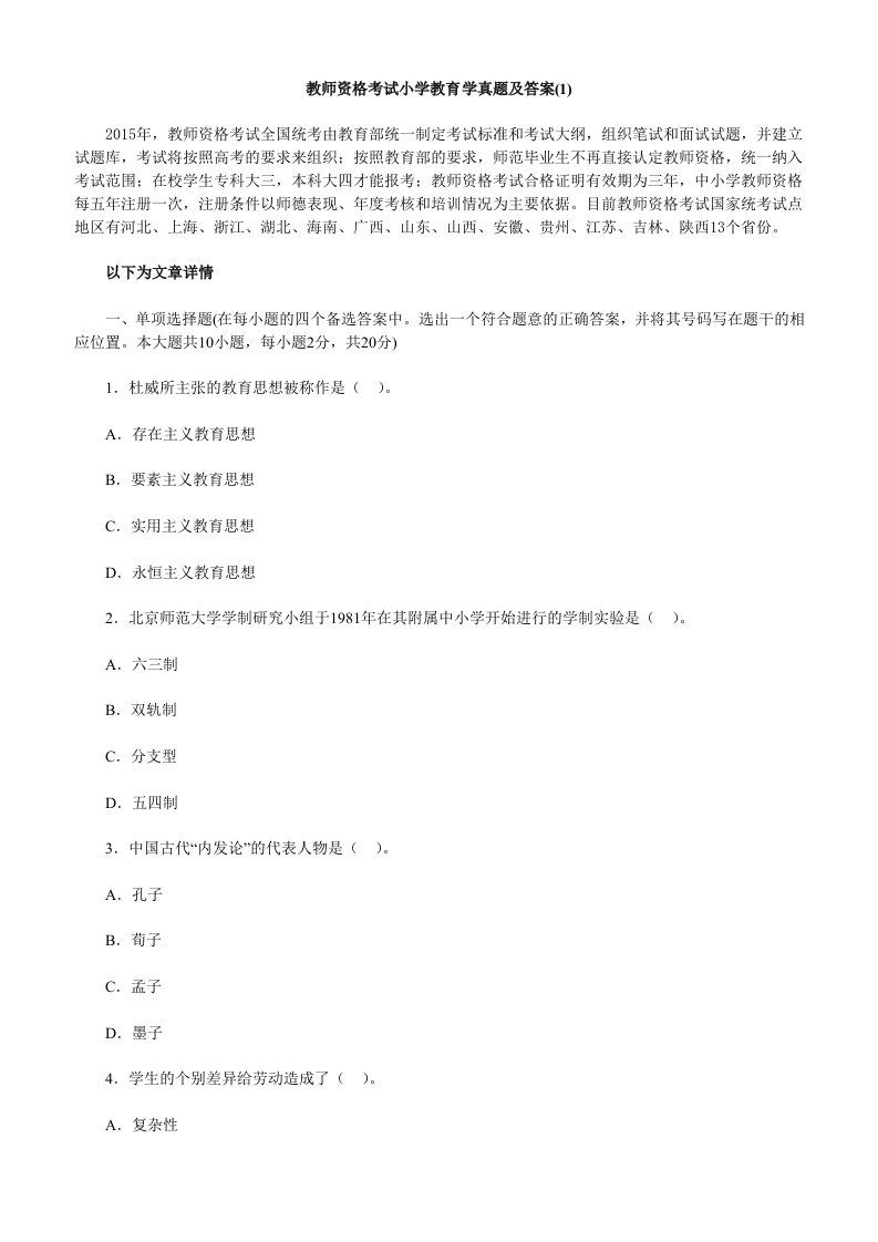 教师资格考试小学教育学真题及答案