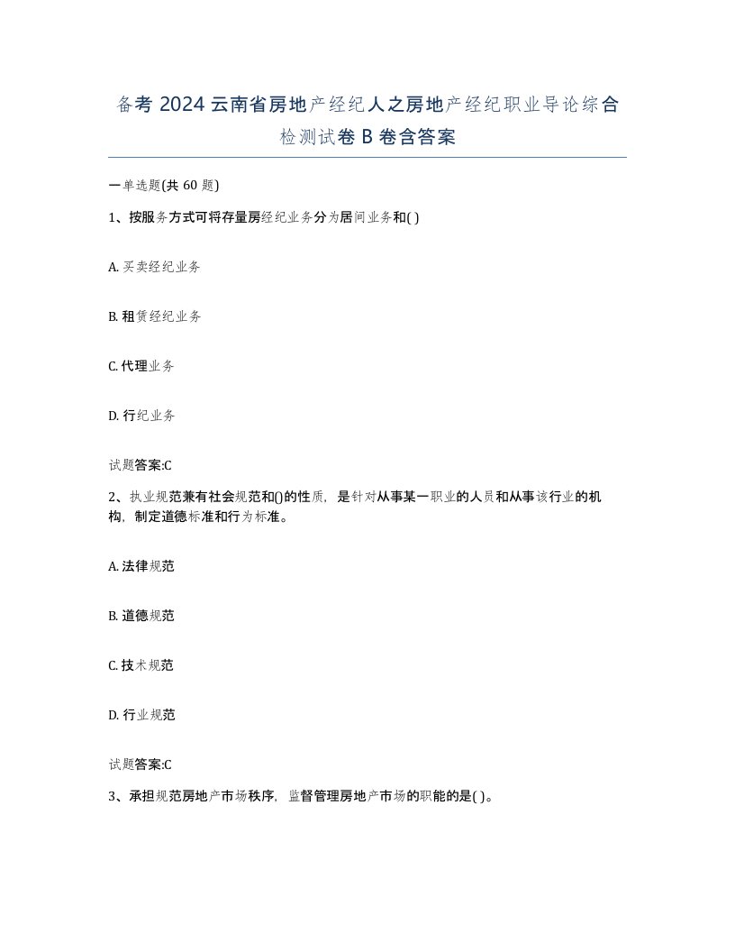 备考2024云南省房地产经纪人之房地产经纪职业导论综合检测试卷B卷含答案