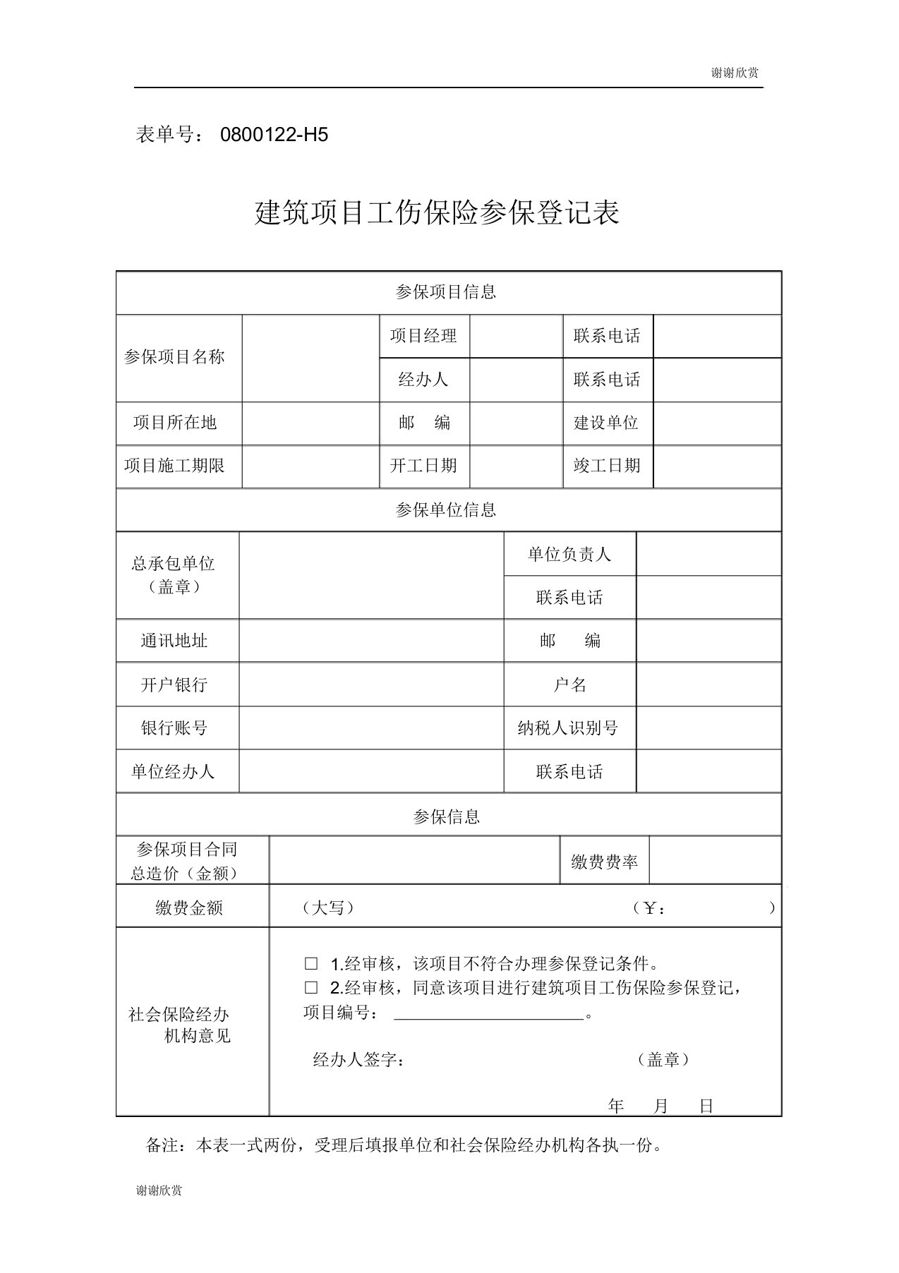 建筑项目工伤保险参保登记表