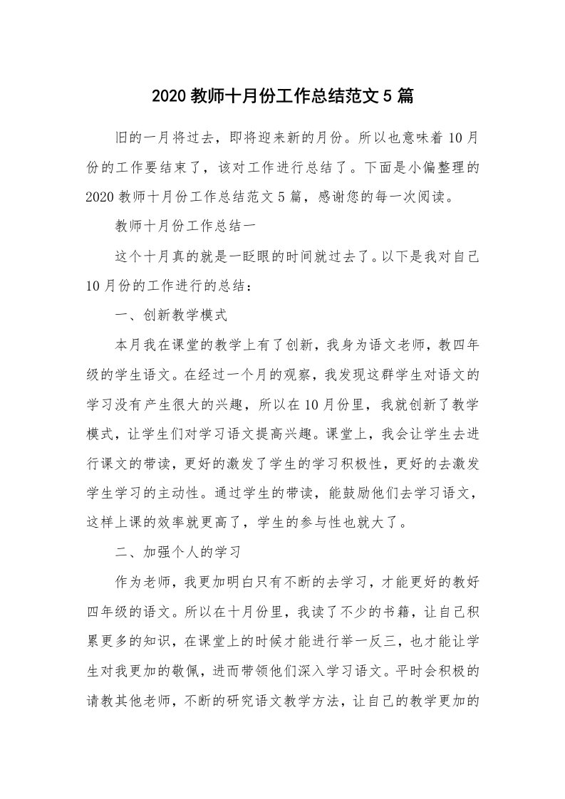 2020教师十月份工作总结范文5篇