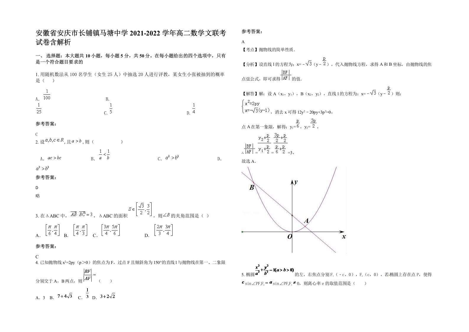 安徽省安庆市长铺镇马塘中学2021-2022学年高二数学文联考试卷含解析