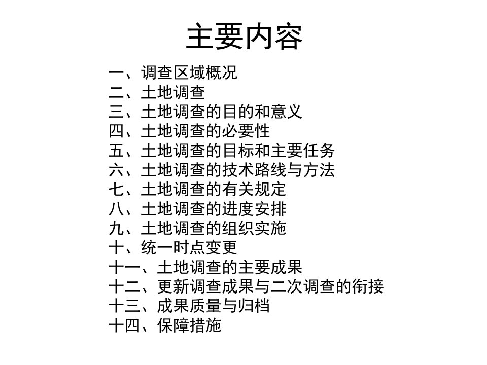 吉林省第二次土地调查实施方案