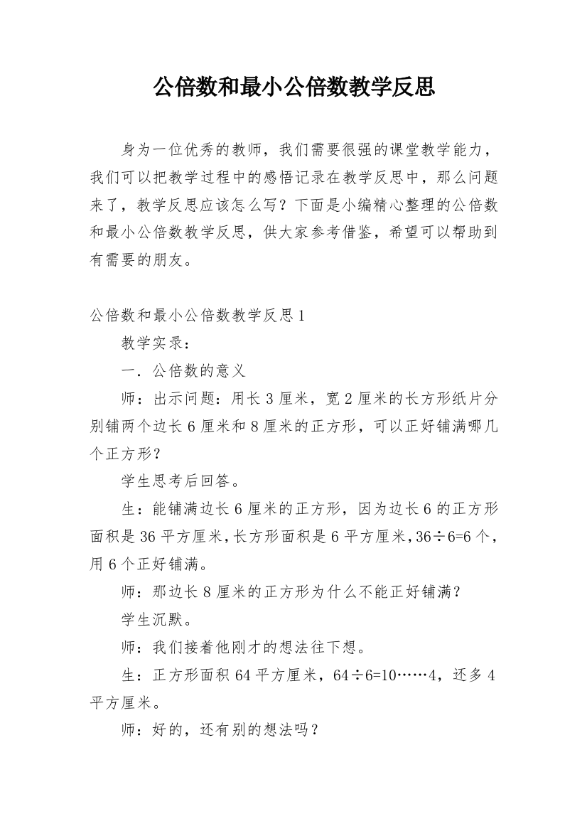 公倍数和最小公倍数教学反思