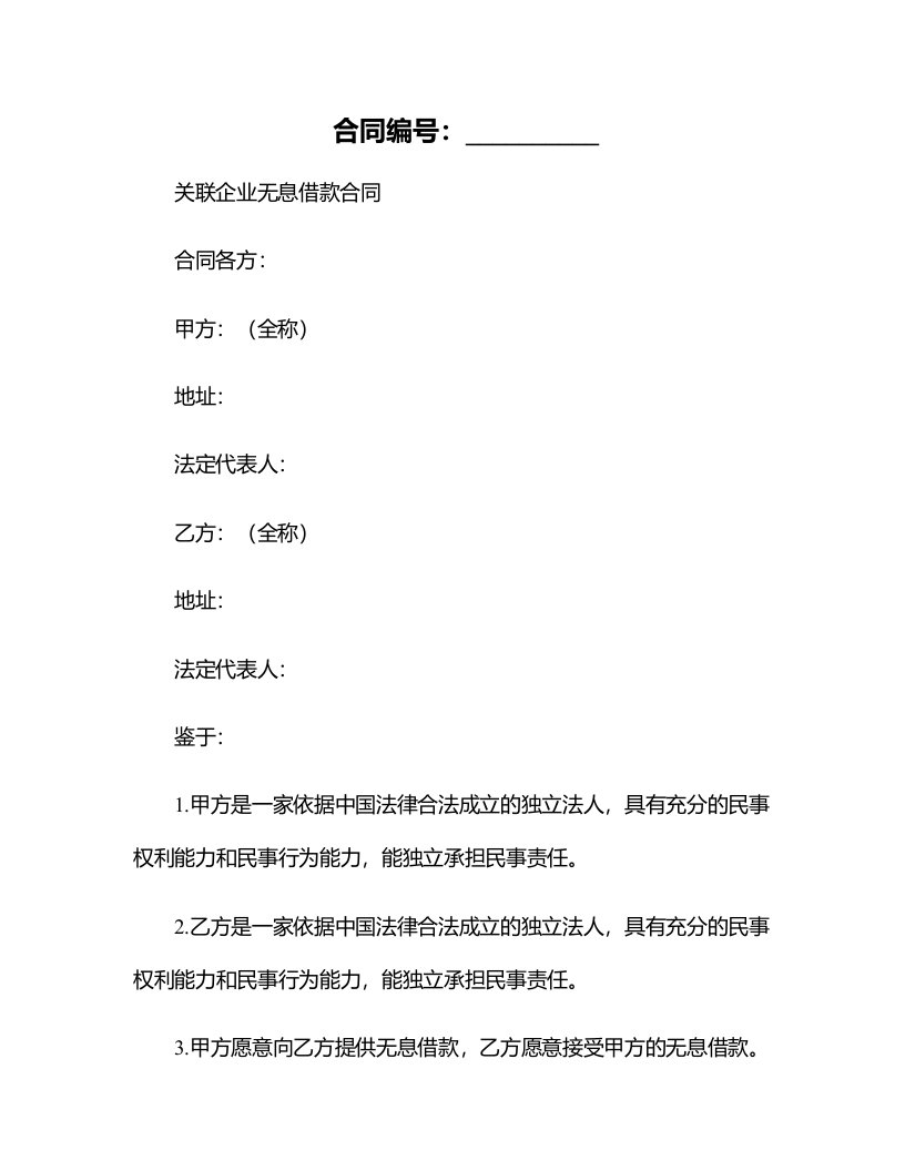 关联企业无息借款合同