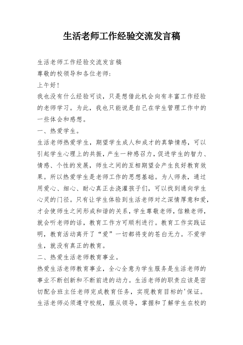 生活老师工作经验交流发言稿