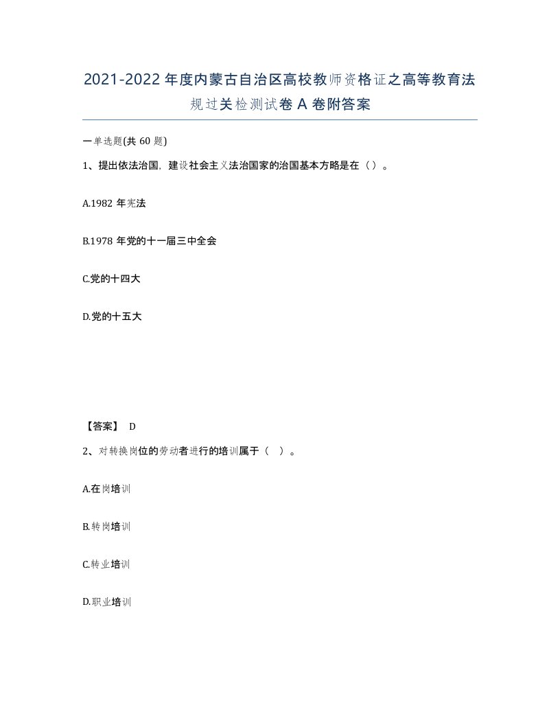 2021-2022年度内蒙古自治区高校教师资格证之高等教育法规过关检测试卷A卷附答案