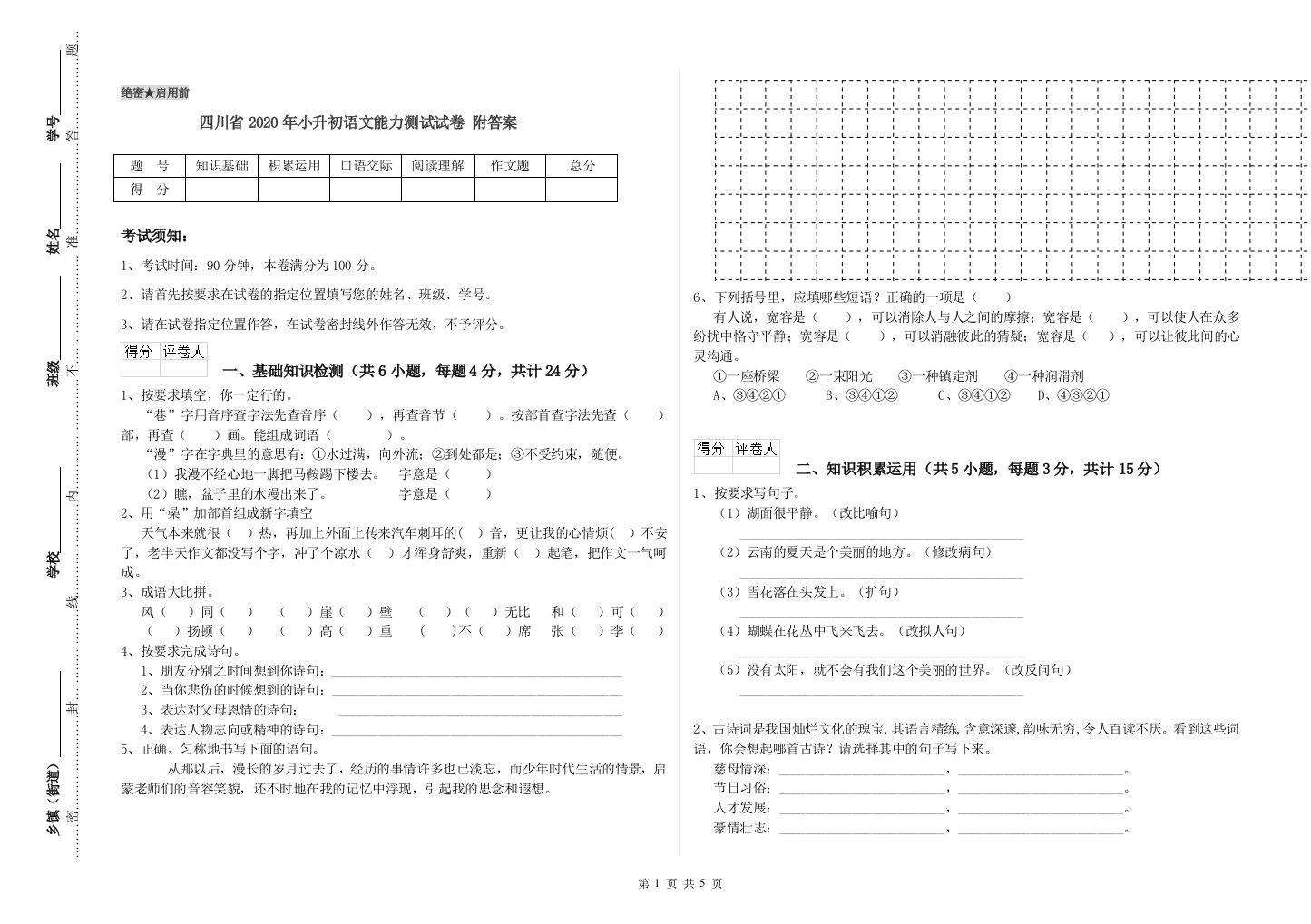 四川省2020年小升初语文能力测试试卷-附答案