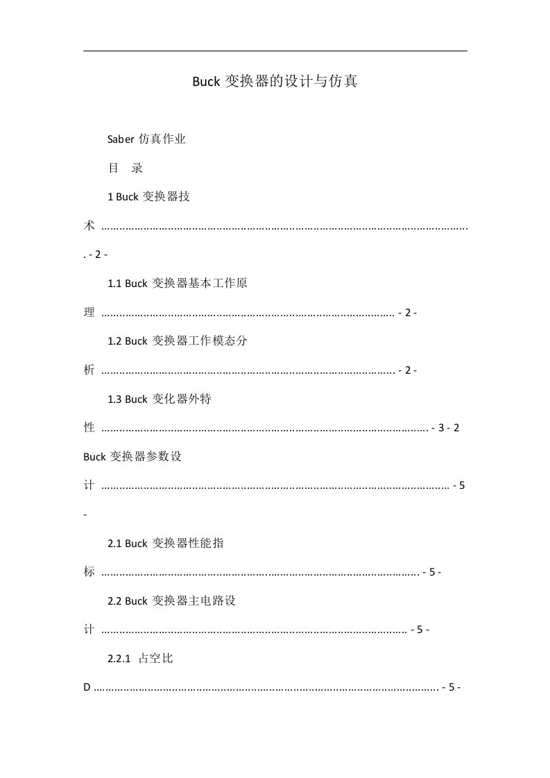 Buck变换器的设计与仿真