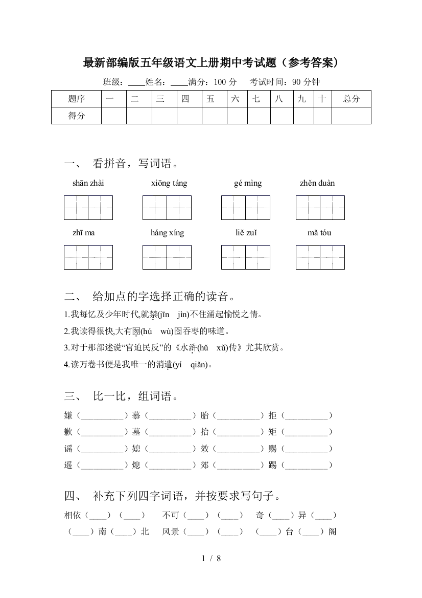 最新部编版五年级语文上册期中考试题(参考答案)