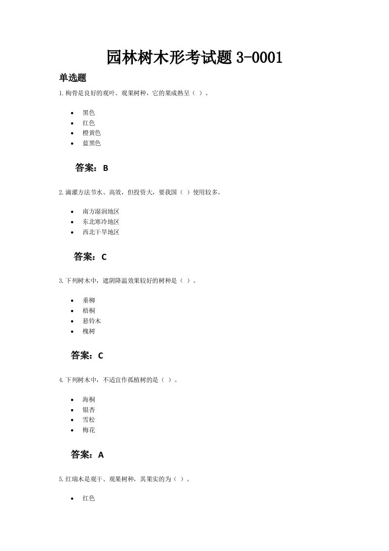 园林树木形考试题3部分