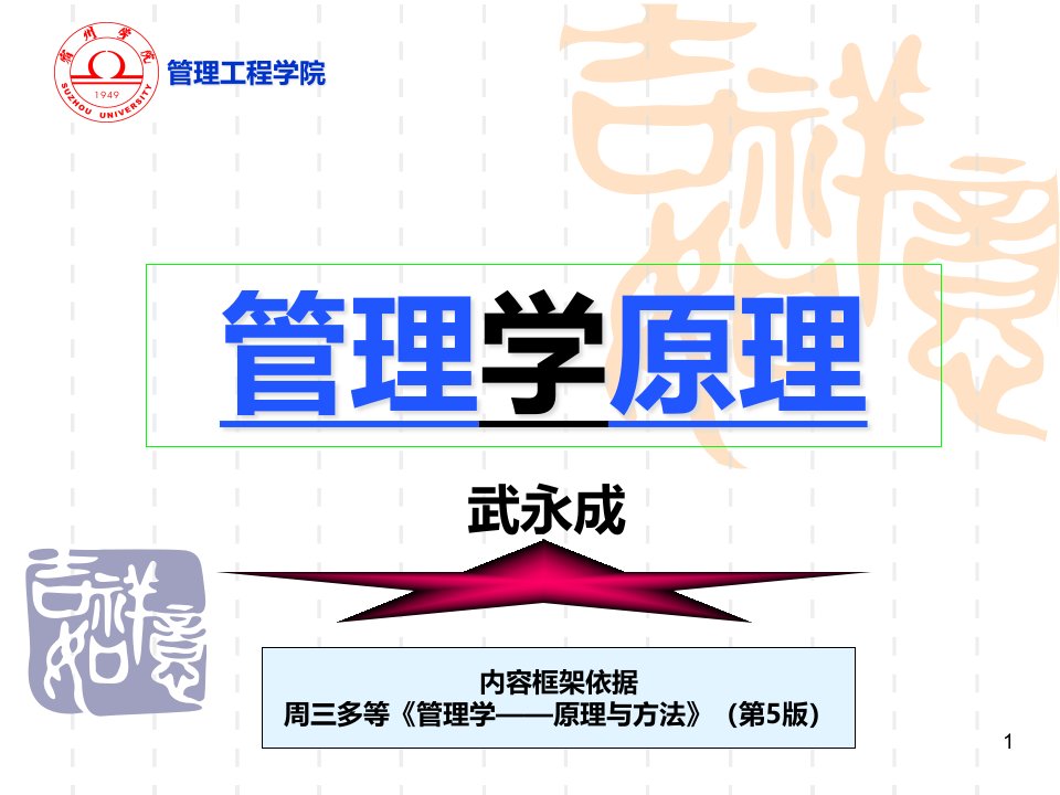 周三多管理学原理第六版12管理系统主客体