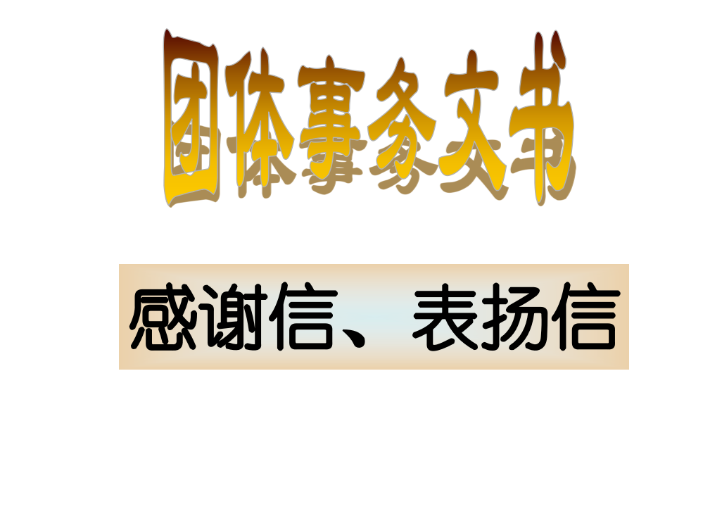 应用文写作-感谢信、表扬信