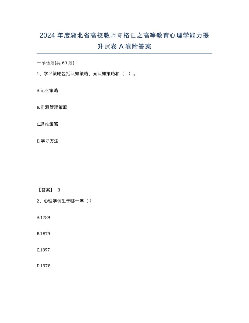 2024年度湖北省高校教师资格证之高等教育心理学能力提升试卷A卷附答案